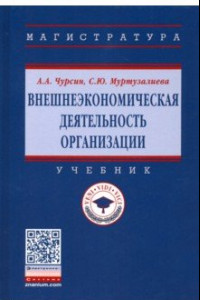 Книга Внешнеэкономическая деятельность организации. Учебник