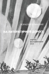 Книга На литературной дороге