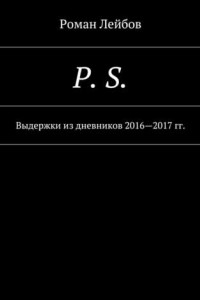 Книга P. S. Выдержки из дневников 2016—2017 гг.