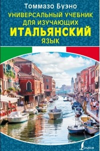 Универсальный учебник для изучающих итальянский язык