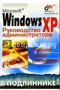 Книга Microsoft Windows XP в подлиннике. Руководство администратора