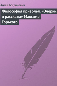 Книга Философия приволья. «Очерки и рассказы» Максима Горького