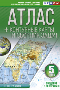 Книга Атлас + контурные карты 5 класс. Введение в географию. ФГОС