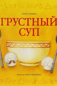 Книга Грустный суп