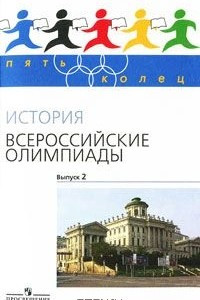 Книга История. Всероссийские олимпиады. Выпуск 2