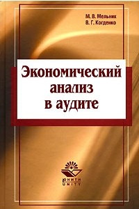 Книга Экономический анализ в аудите