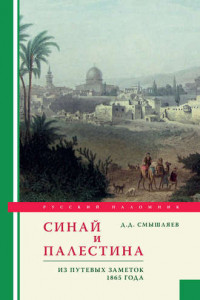 Книга Синай и Палестина. Из путевых заметок 1865 года