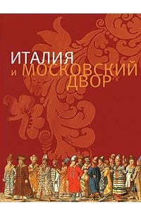 Книга Италия и Московский Двор