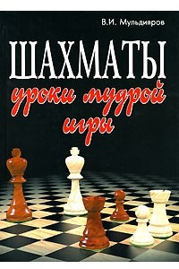Книга Шахматы. Уроки мудрой игры