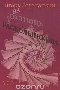 Книга На лестнице у Раскольникова. Эссе последних лет