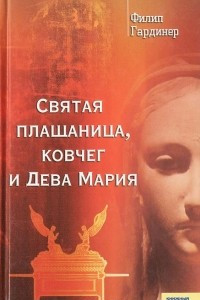 Книга Святая плащаница, ковчег и Дева Мария