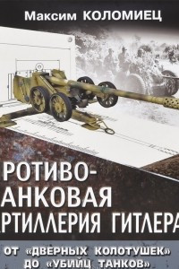 Книга Противотанковая артиллерия Гитлера. От 
