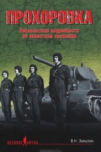 Книга Прохоровка. Неизвестные подробности об известном сражении