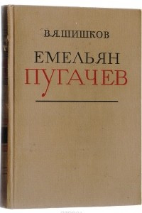 Книга Емельян Пугачев. Книга 2