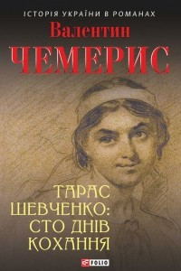 Книга Тарас Шевченко: сто дн?в кохання