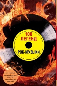 Книга 100 легенд рок-музыки