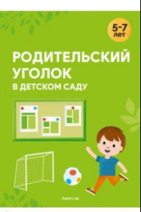 Книга Родительский уголок в детском саду. 5—7 лет
