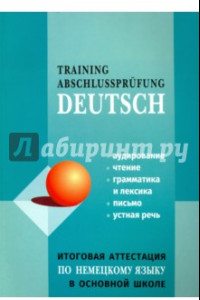 Книга Немецкий язык. Итоговая аттестация в основной школе