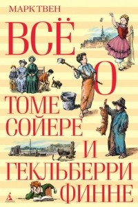 Книга Все о Томе Сойере и Гекельберри Финне