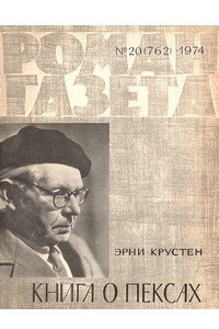 Книга «Роман-газета», 1974 №20(762)