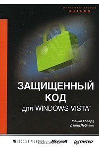 Книга Защищенный код для Windows Vista