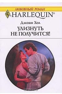 Книга Улизнуть не получиться!