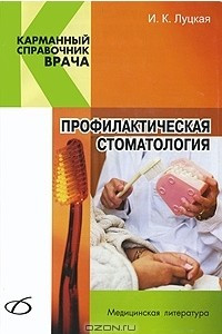 Книга Профилактическая стоматология