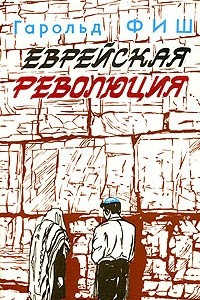 Книга Еврейская революция