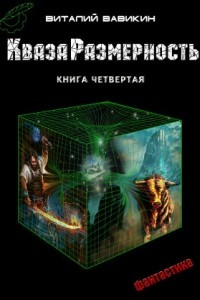 Книга КвазаРазмерность. Книга четвертая