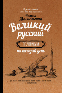 Книга Великий русский. Практикум на каждый день