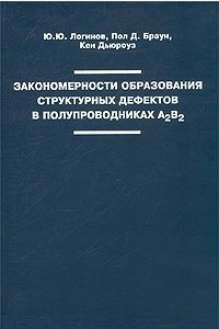 Книга Закономерности образования структурных дефектов полупроводниках А2В6