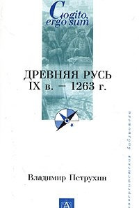 Книга Древняя Русь. IX век - 1263 год