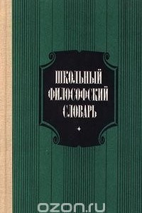 Книга Школьный философский словарь