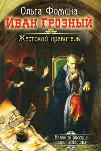 Книга Иван Грозный. Жестокий правитель
