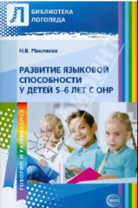 Книга Развитие языковой способности у детей 5-6 лет с ОНР