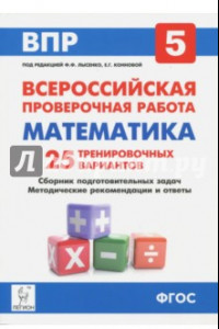 Книга Математика. 5 класс. Подготовка к всероссийским проверочным работам. 25 тренировочных вариантов