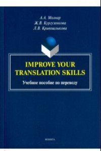Книга Improve your translation skills. Учебное пособие по переводу