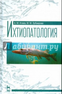 Книга Ихтиопатология. Учебное пособие
