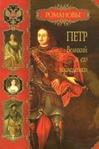 Книга Пётр Великий и его наследники