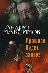 Книга Прошлое будет завтра