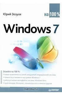 Книга Windows 7 на 100%