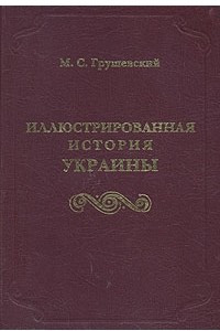 Книга Иллюстрированная история Украины