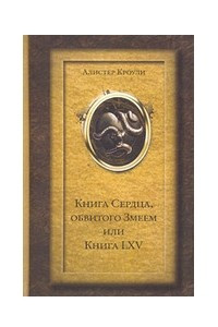 Книга Книга Сердца, обвитого Змеем, или Книга LXV