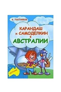 Книга Карандаш и Самоделкин в Австралии