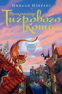 Книга Приключения Тигрового кота