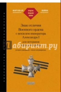 Книга Знак отличия Военного ордена с вензелем императора Александра I для ветеранов прусской армии