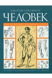 Книга Человек как художественный образ. Полный курс анатомического рисования