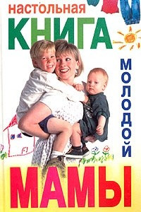 Книга Настольная книга молодой мамы