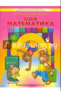 Книга Моя математика. Пособие для дошкольников 4-5 лет