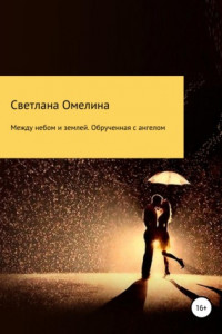 Книга Между небом и землей. Обрученная с Ангелом